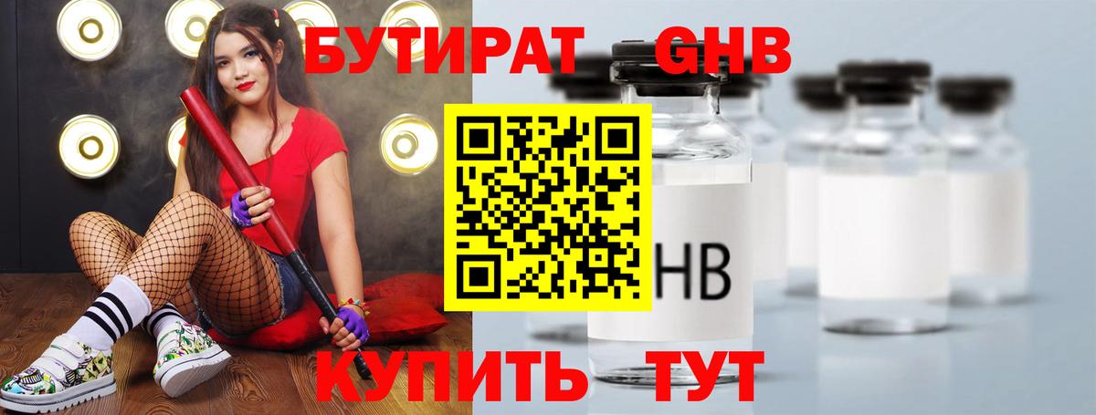БУТИРАТ Butirat Качканар