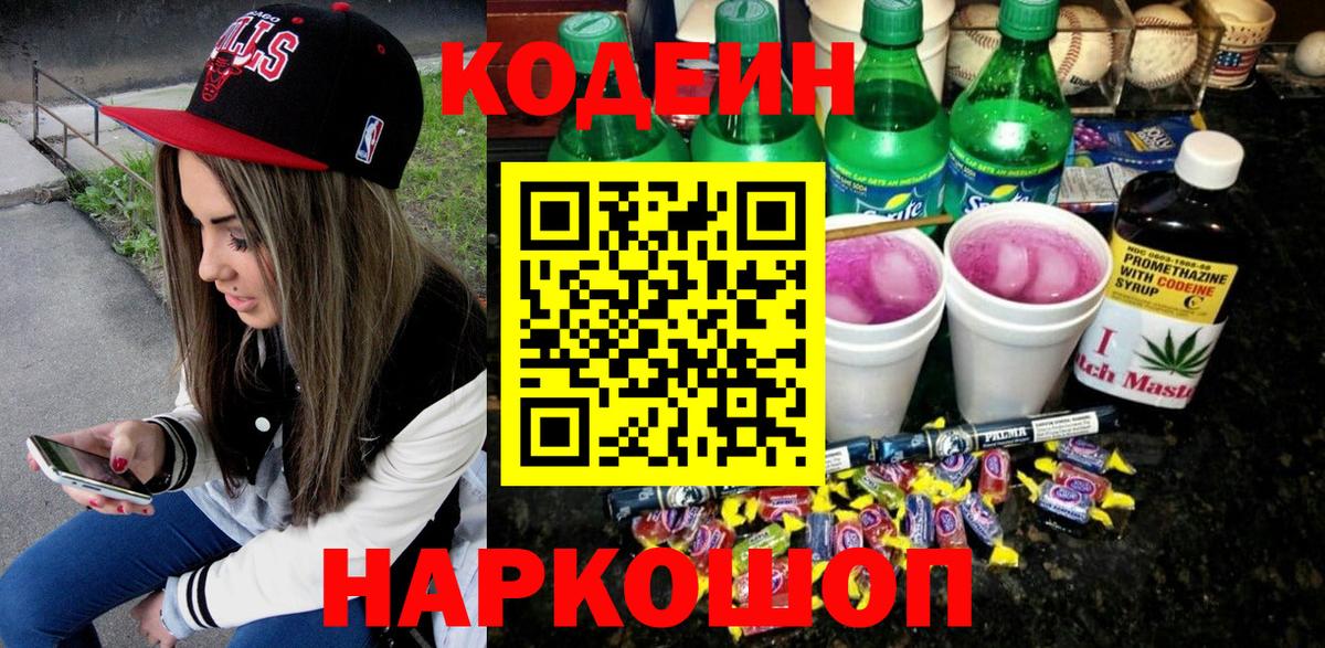 Качканар  Кодеиновый сироп Lean Purple Drank  Вход с VPN 