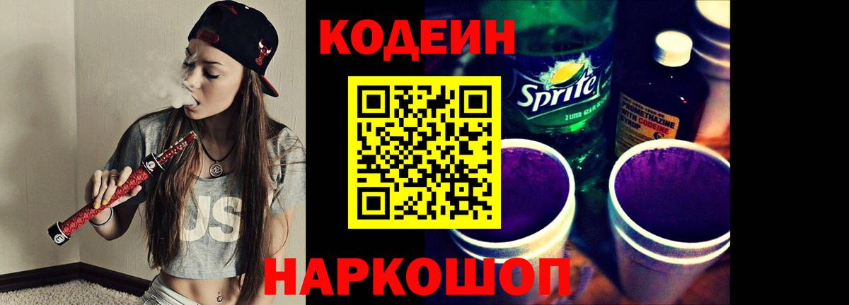 Codein напиток Lean (лин) Качканар
